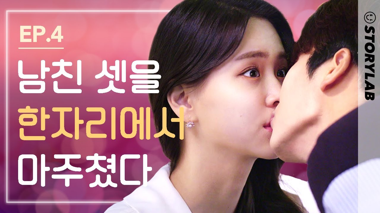 남자 세 명과 사내 연애 중인 여자의 최후 ㅣ[눈 떠보니 세 명의 남자친구] EP.4 (ENG SUB)