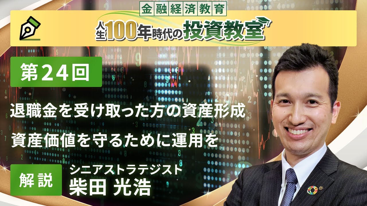 第24回 退職金を受け取った方の資産形成【金融経済教育 人生100年時代の投資教室】
