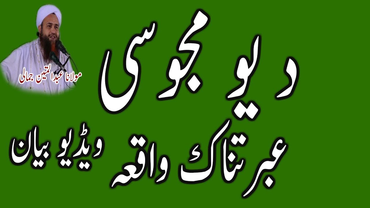 DA YO MAJOSI EBRATNAK WAQIA MOLANA ABDUL MATIN JAMALI