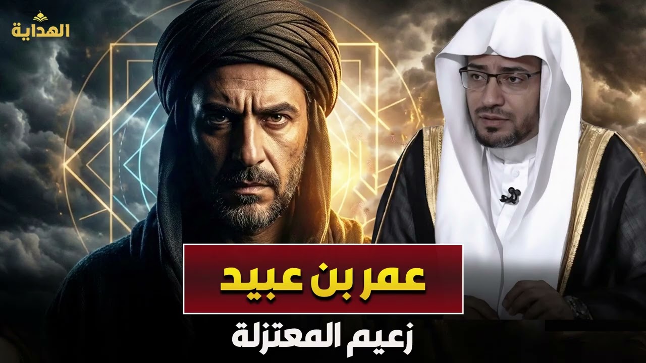 قصة عمر بن عبيد ✨ زعيم المعتزلة | الشيخ صالح المغامسي