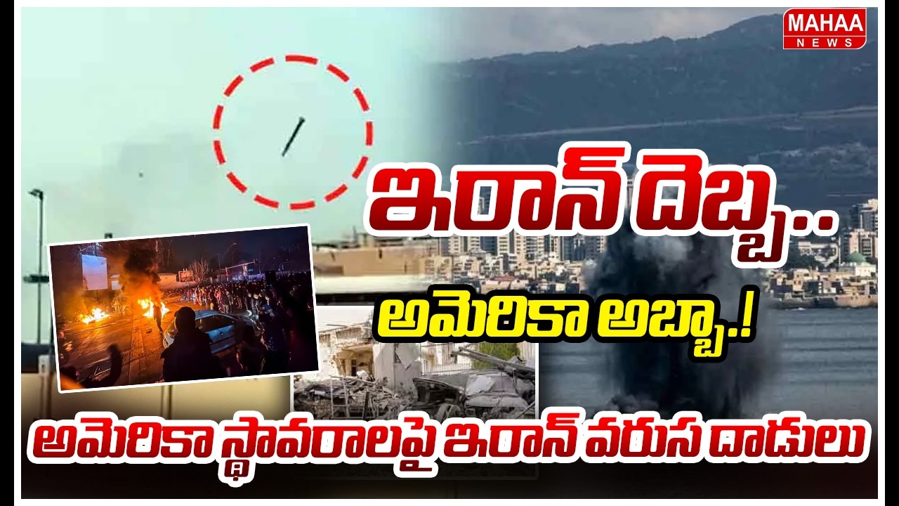 ఇరాన్ దెబ్బ.. అమెరికా అబ్బా.! అమెరికా స్థావరాలపై ఇరాన్ వరుస దాడులు | Iran Attacks US Bases