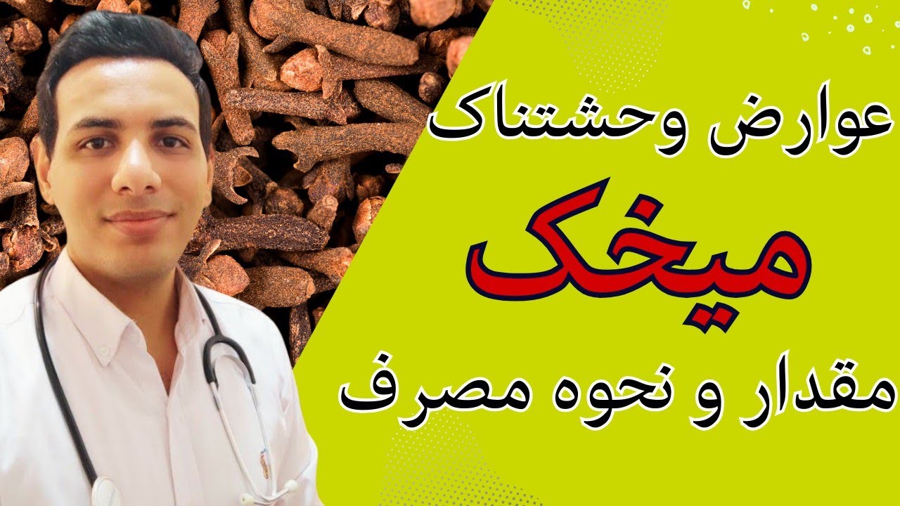 عوارض میخک | فواید میخک | مقدار و نحوه مصرف میخک