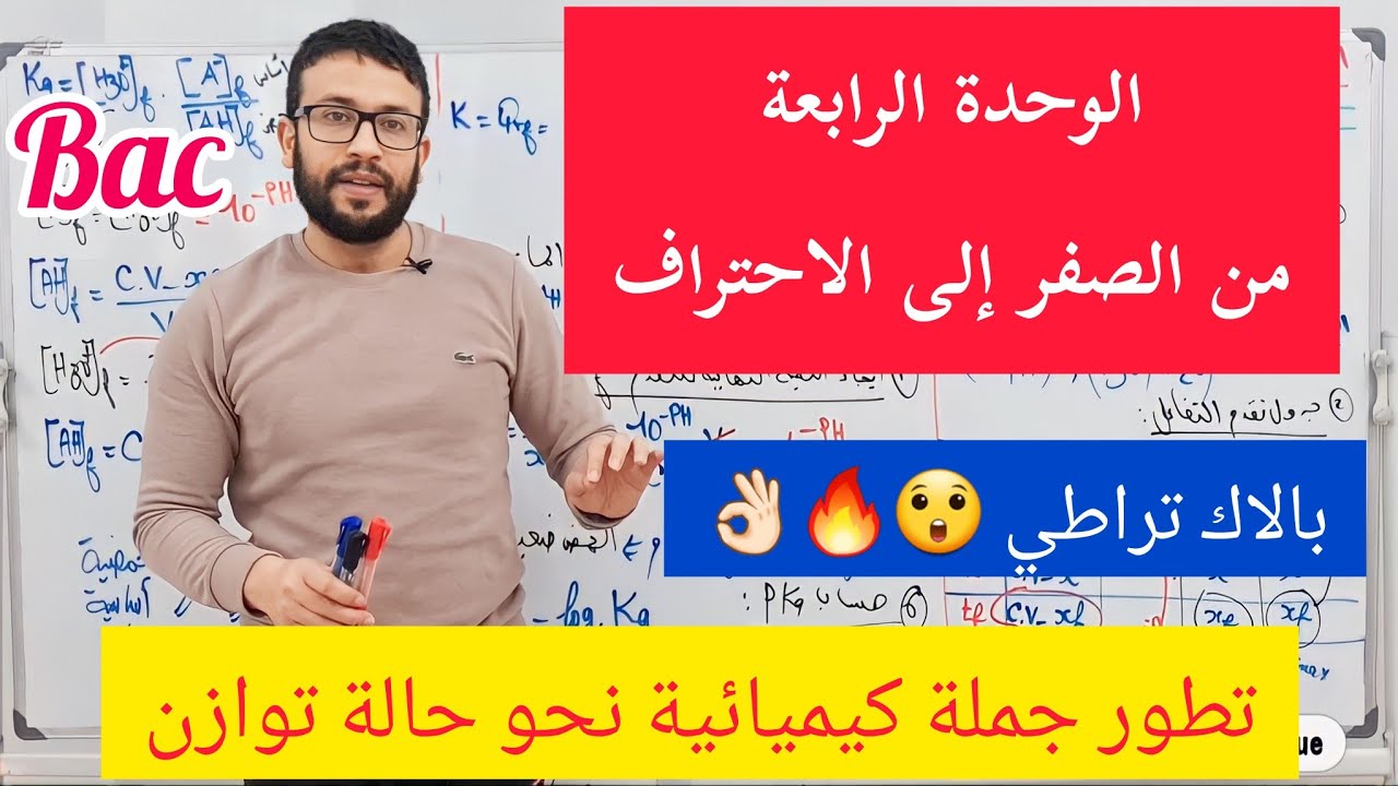الوحدة 04:تطور جملة كيميائية نحو حالة التوازن من الصفر إلى الإحتراف الملخص الشامل