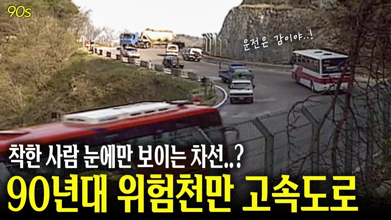 고속도로에 차선이 없다....? 1997년 구 영동고속도로 대관령 구간 영상 | 옛날티브이 고전영상 옛날영상