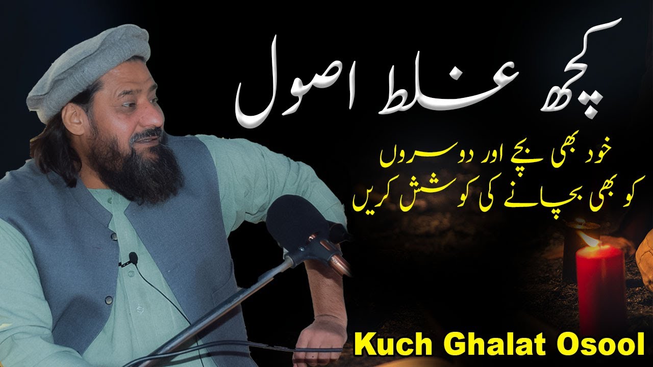 Kuch Ghalat Usool || Mufti Syed Noor Zaman N.S