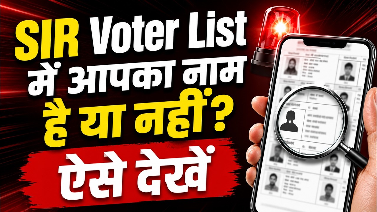 SIR Draft Voter List 2026 😱 अपना नाम Check करें | Voter List Update | SIR Enumeration Form #sir