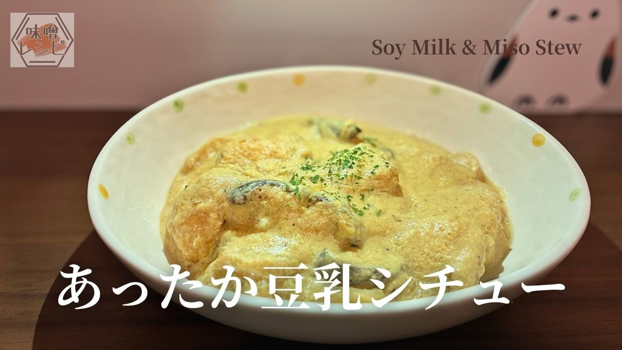 【暮らしの献立】バター味噌香る豆乳シチュー｜鶏胸肉とエリンギの食感が美味しい【#いっぺーの味噌レシピ】