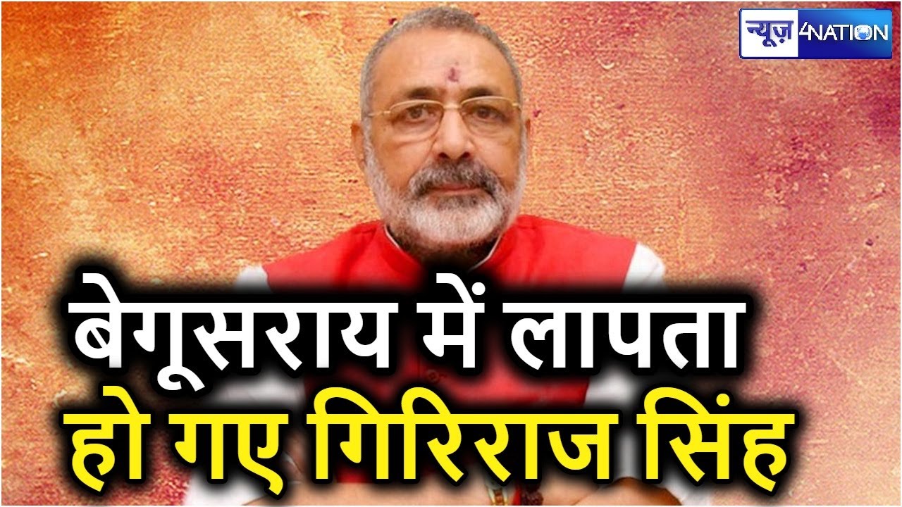 Begusarai MP Giriraj Singh हो गए गायब, बेगूसराय में लगा लापता वाला पोस्टर | News4nation