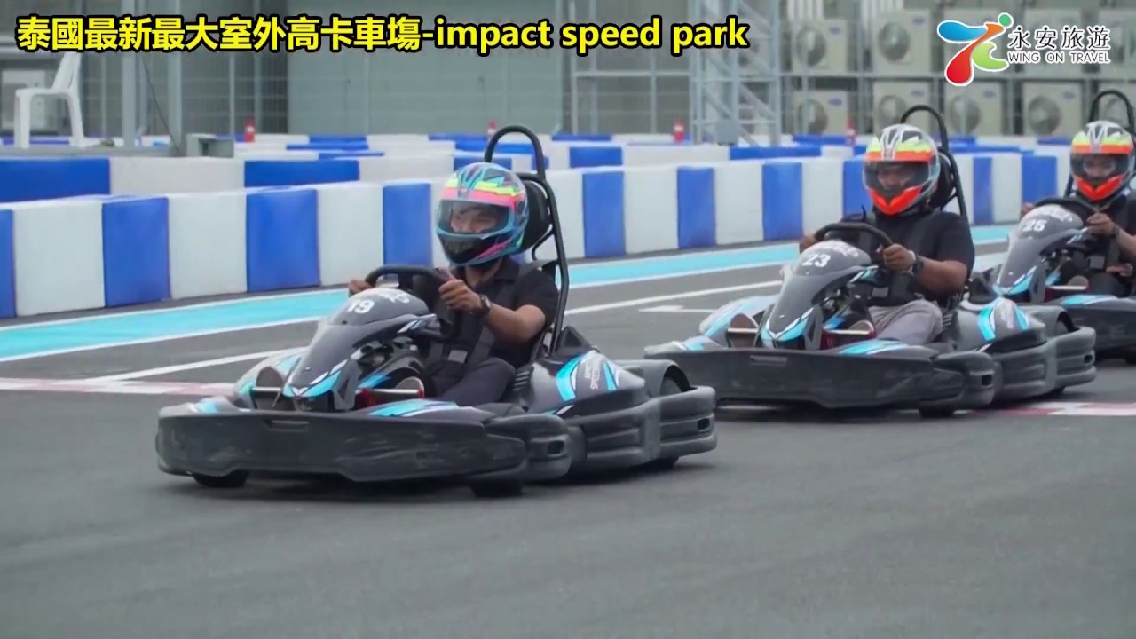 泰國通胡慧沖，精彩泰國視頻：曼谷最新Go-Kart車場~Impact Speed Park Bangkok