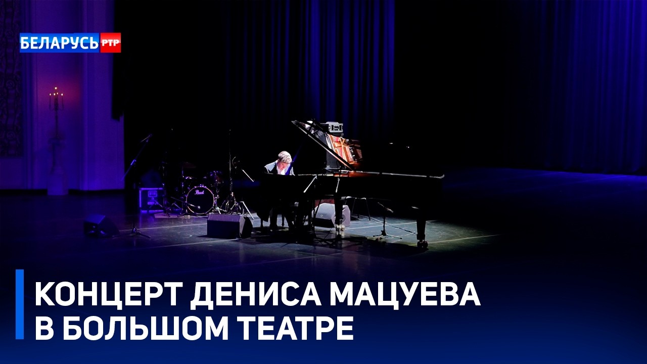 Программа «Классика и джаз»| Пианист-виртуоз Денис Мацуев выступил в Большом театре