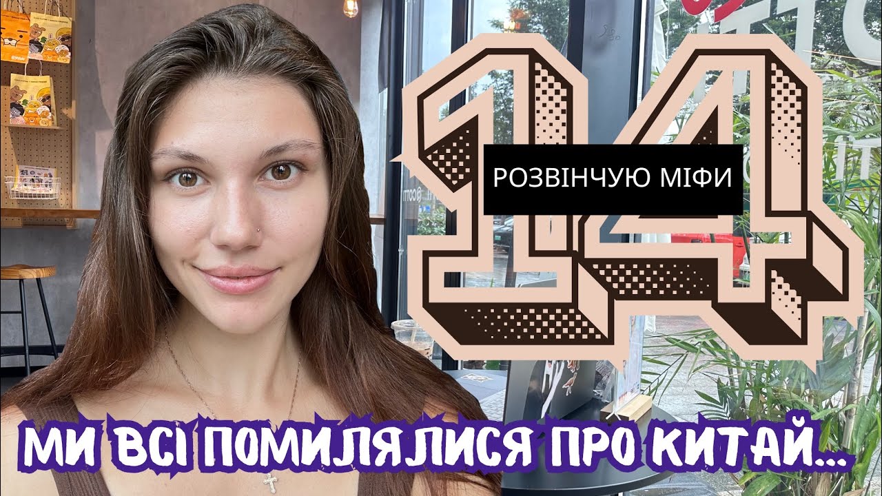 ШОК! Правда про Китай — ці МІФИ зруйнують твої уявлення 🇨🇳