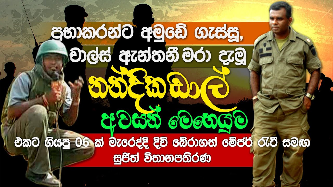 එකට ගියපු 06 ක් මැරෙද්දි දිවි බේරාගත් මේජර් රැටී සමඟ සුජිත් විතානපතිරණ | Salute Eka
