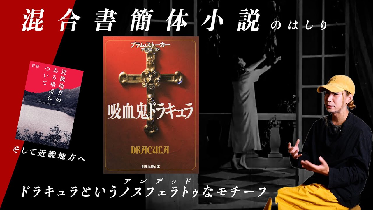 『ドラキュラ』から『近畿地方のある場所について』へと再メディア化するファウンド/混合書簡体小説