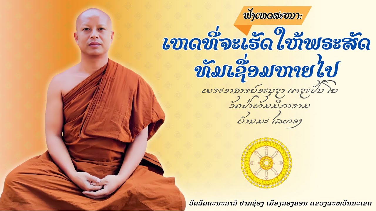 ພຣະອາຈານອະນຸຊາ ເຕຊະປັນໂຍ || พระอาจารย์อนุชา เตชะปัญโญ￼
