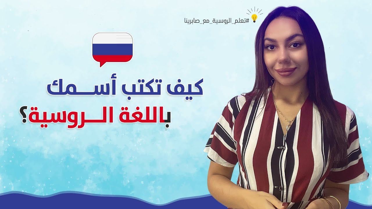 كيف تكتب اسمك باللغة الروسية بالطريقة الصحيحة ؟
