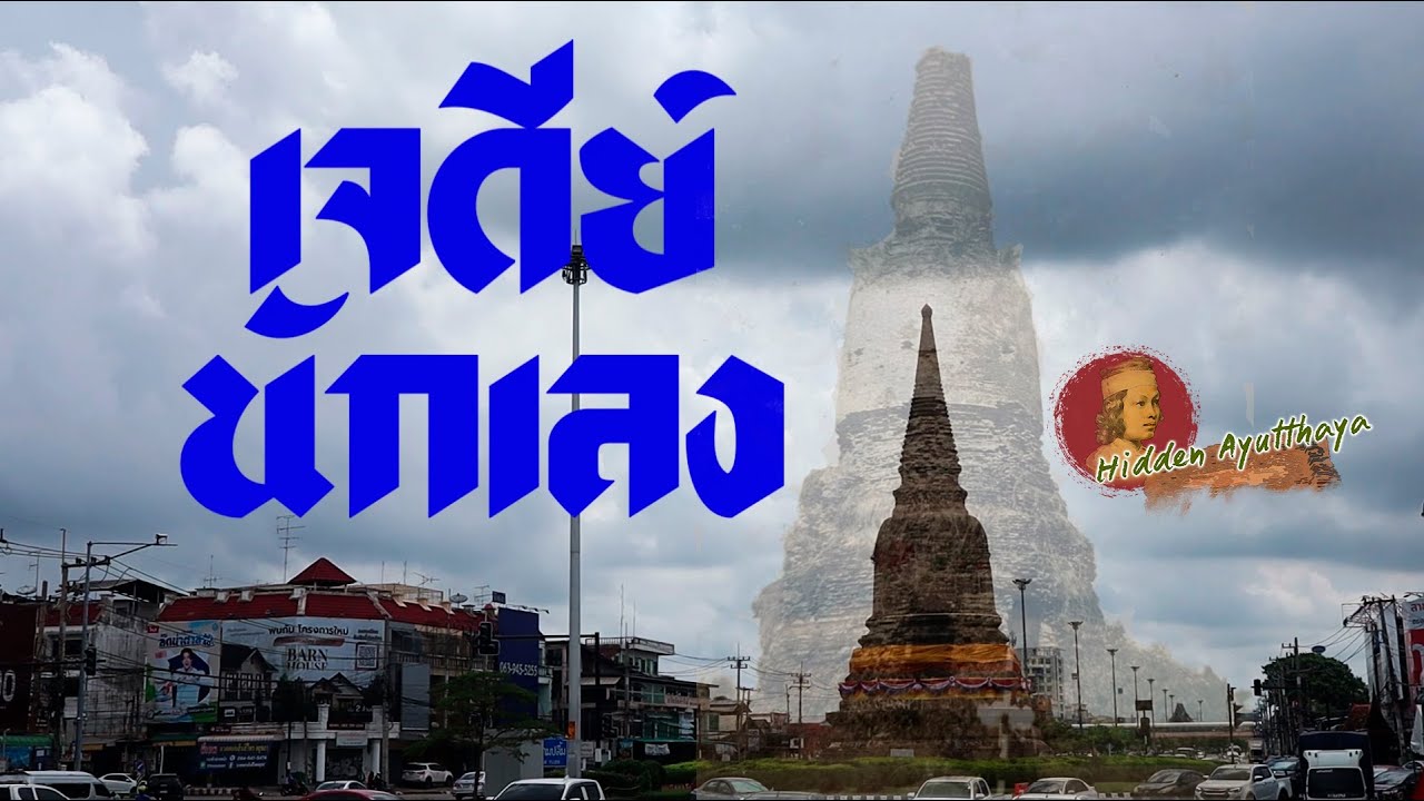 Hidden Ayutthaya [EP89] : เจดีย์นักเลง