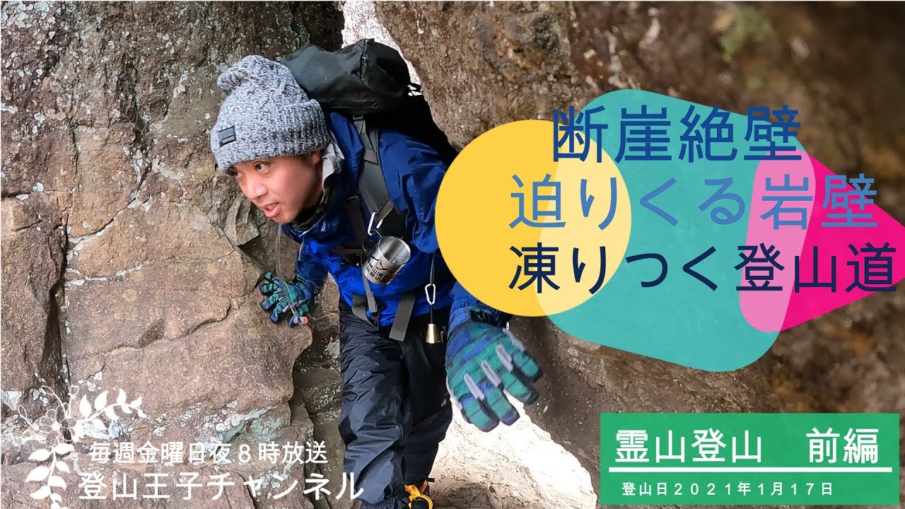 【霊山前編】断崖絶壁！迫りくる岩壁！凍り付く登山道！☆☆絶景の霊山雪景色☆☆必ず見るべし！あなたの知らない霊山がここにある！！　登山ルート　こどもの村登山口&rarr;日暮岩入口&rarr;護摩壇