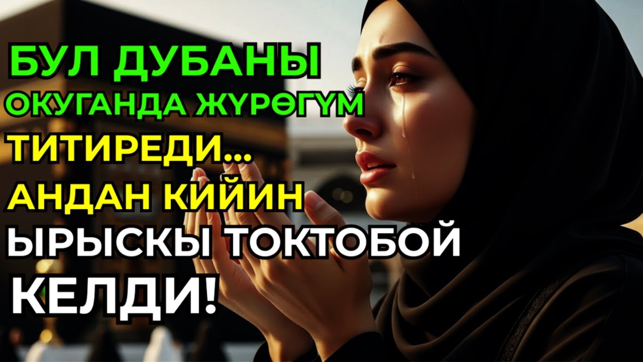Бул Аят Миңдеген Адамдын Жашоосун Өзгөрттү! Чоң Кубанычтуу Кабар Жакындап Жатат!