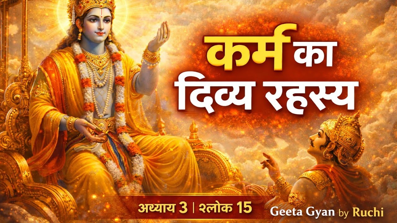 भगवद्गीता अध्याय 3 श्लोक 15 | कर्म, वेद और यज्ञ का रहस्य@geetashlokbyruchi 