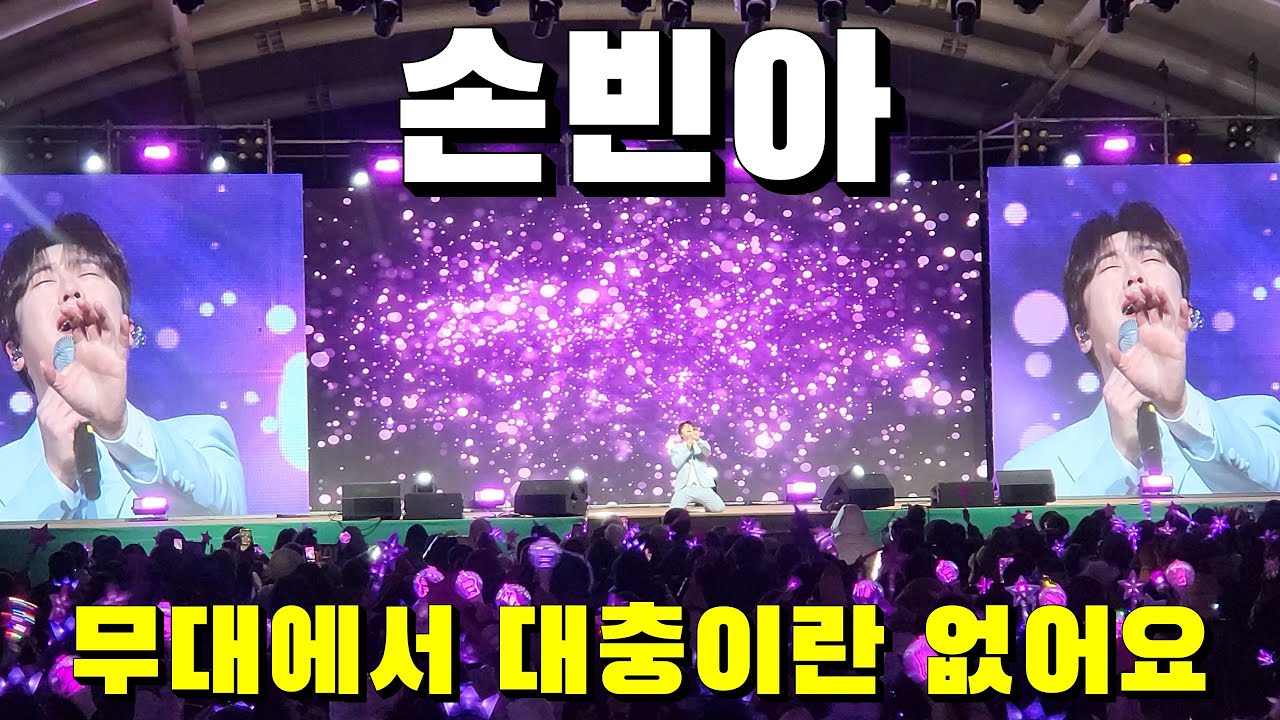 손빈아 무대에서 대충이란 없습니다.
