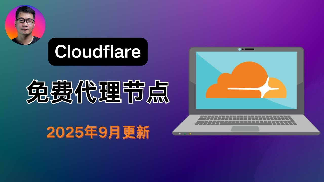 Cloudflare免费代理节点教程 | 2025年9月更新 | 解决失效的问题