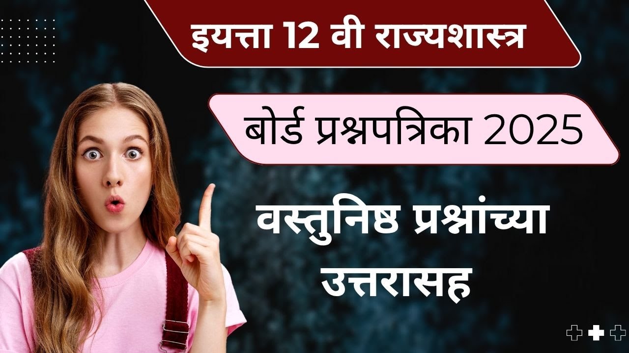 12th Political Science Board Question Paper 2025 Solution |12वी राज्यशास्त्र बोर्ड प्रश्नपत्रिका2025