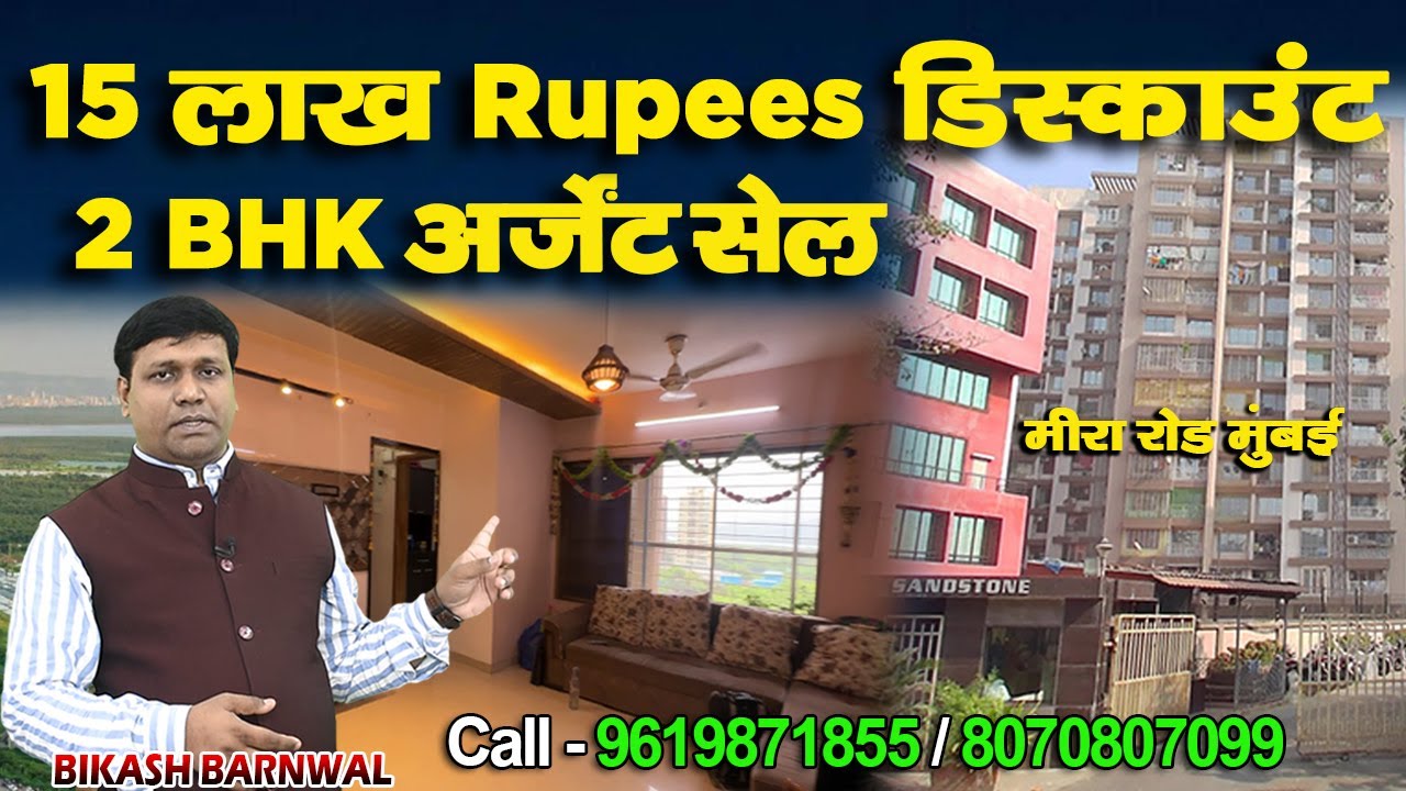 Urgent Sale 2BHK सस्ते भाव में 15 Lakhs Discount Mira Road Mumbai || Sandstone #resale