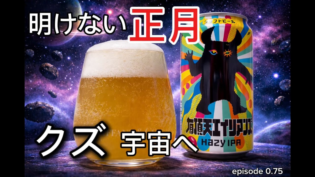 【明けない正月】クズは宇宙へ。｜クラフトビール　有頂天エイリアンズ Hazy IPA    episode 0.75