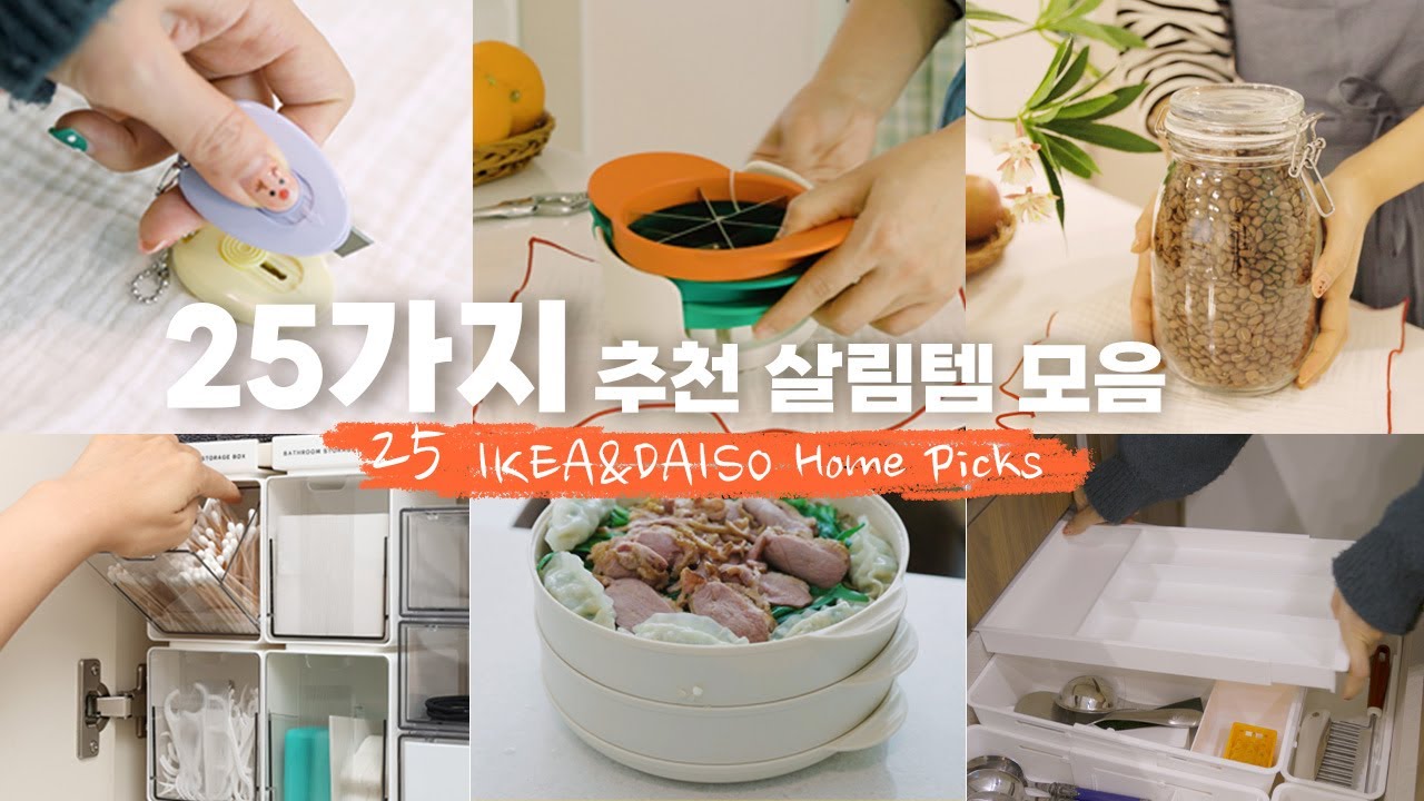 이케아&다이소 추천 정리템 살림템 25가지 몰아보기/시간이 지나도 계속쓰는 재구매 1위 인기템