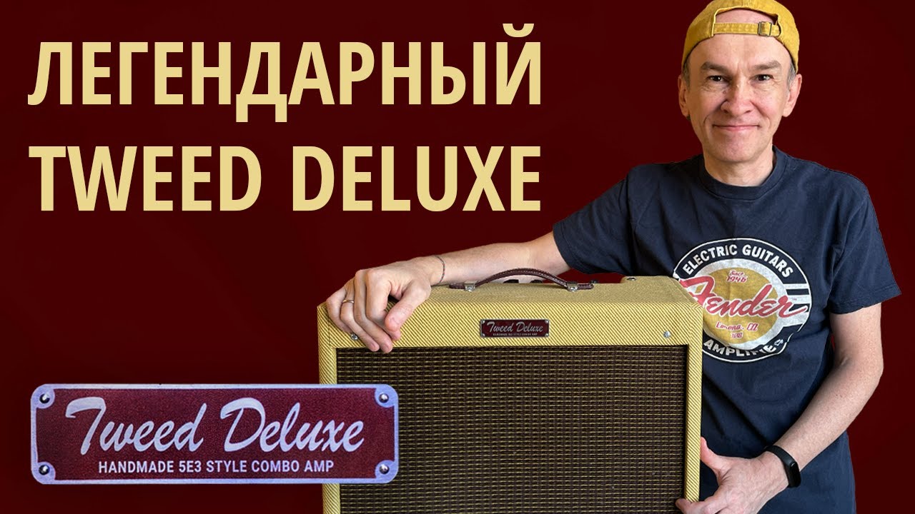 Обзор клона легендарного Fender 5E3 Tweed Deluxe