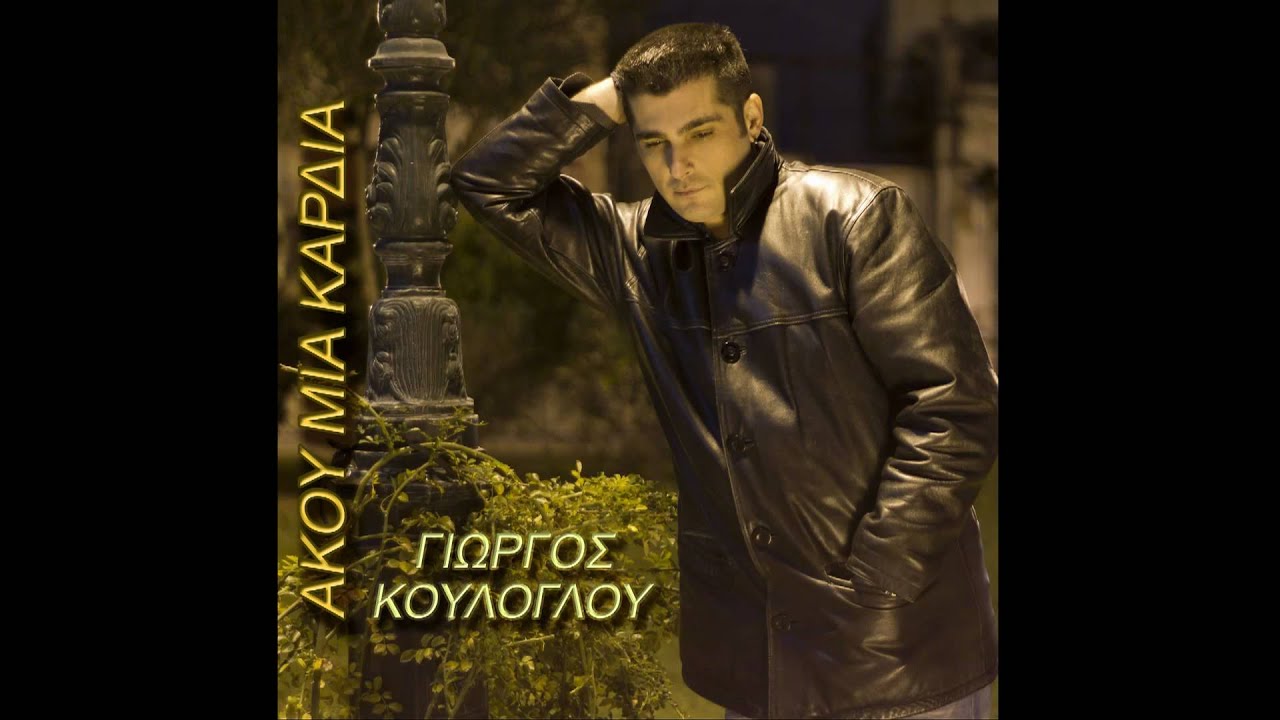 ΑΚΟΥ ΜΙΑ ΚΑΡΔΙΑ - ΓΙΩΡΓΟΣ ΚΟΥΛΟΓΛΟΥ