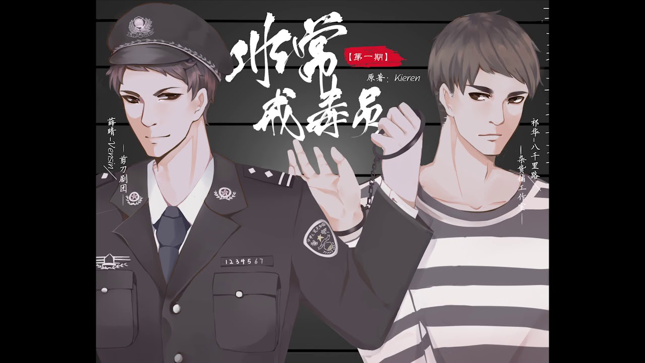 【中抓·强强互攻】《非常戒毒员》第一期