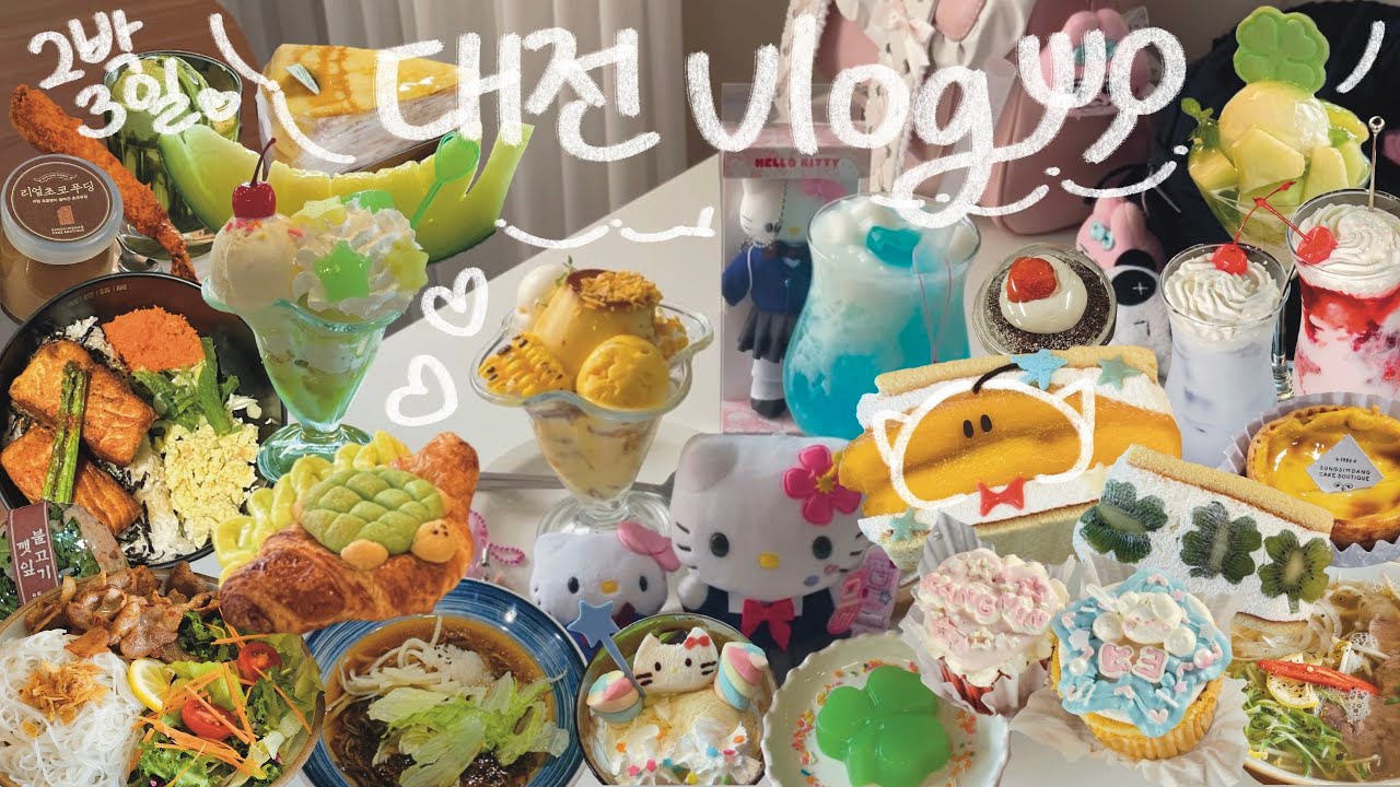 2박 3일 먹기만 하는 대전 여행 VLOG 🍴 맛집과 귀여운 카페를 찾아 다니기 위한 여행