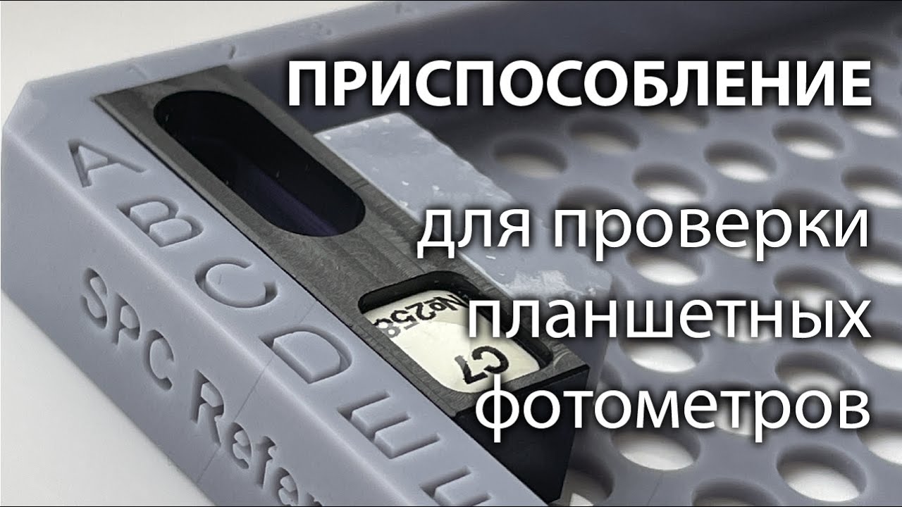 Микропланшетное крепление для светофильтров