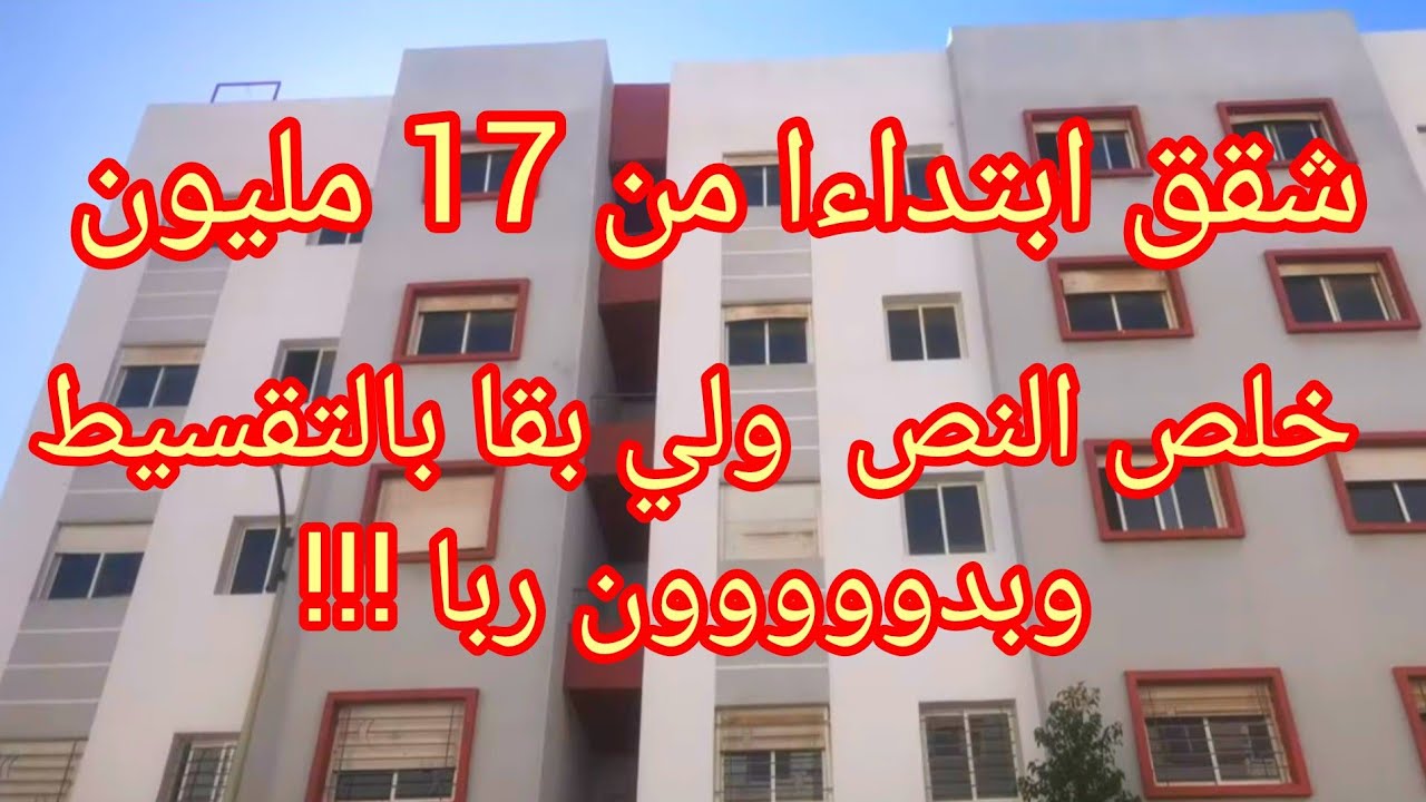 شقق للبيع ابتداءا من 17مليون خلص النص ولي بقا لك بالتقسيط وبدون ربا.