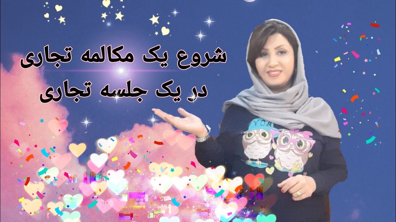 شروع یک مکالمه تجاری در یک جلسه تجاری