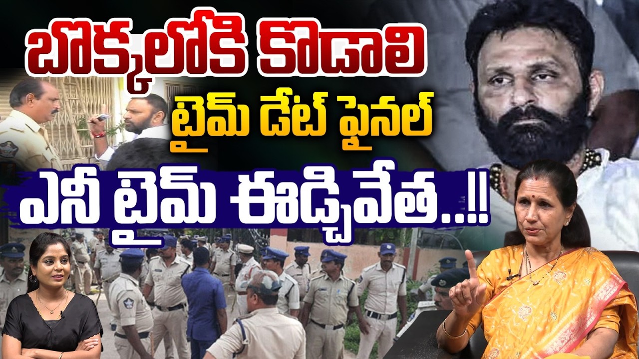 YCP Kodali Nani Any Time Arrest : బొక్కలోకి కొడాలి..ఎనీ టైమ్ ఈడ్చివేత | Nara Lokesh Order