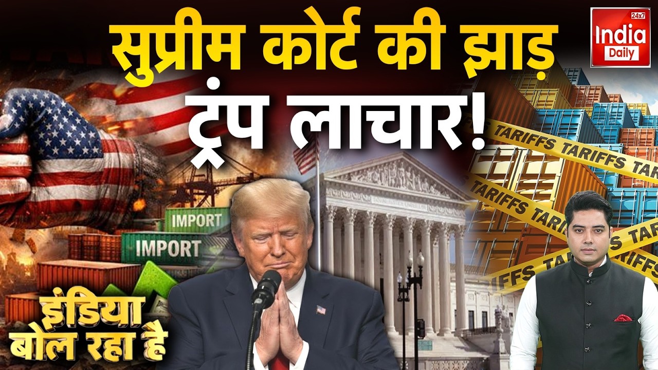 America India Tariff War: टैरिफ पर 'सुप्रीम' जोरदार झटका, ट्रंप दुनिया पर भड़का! Trump | PM Modi
