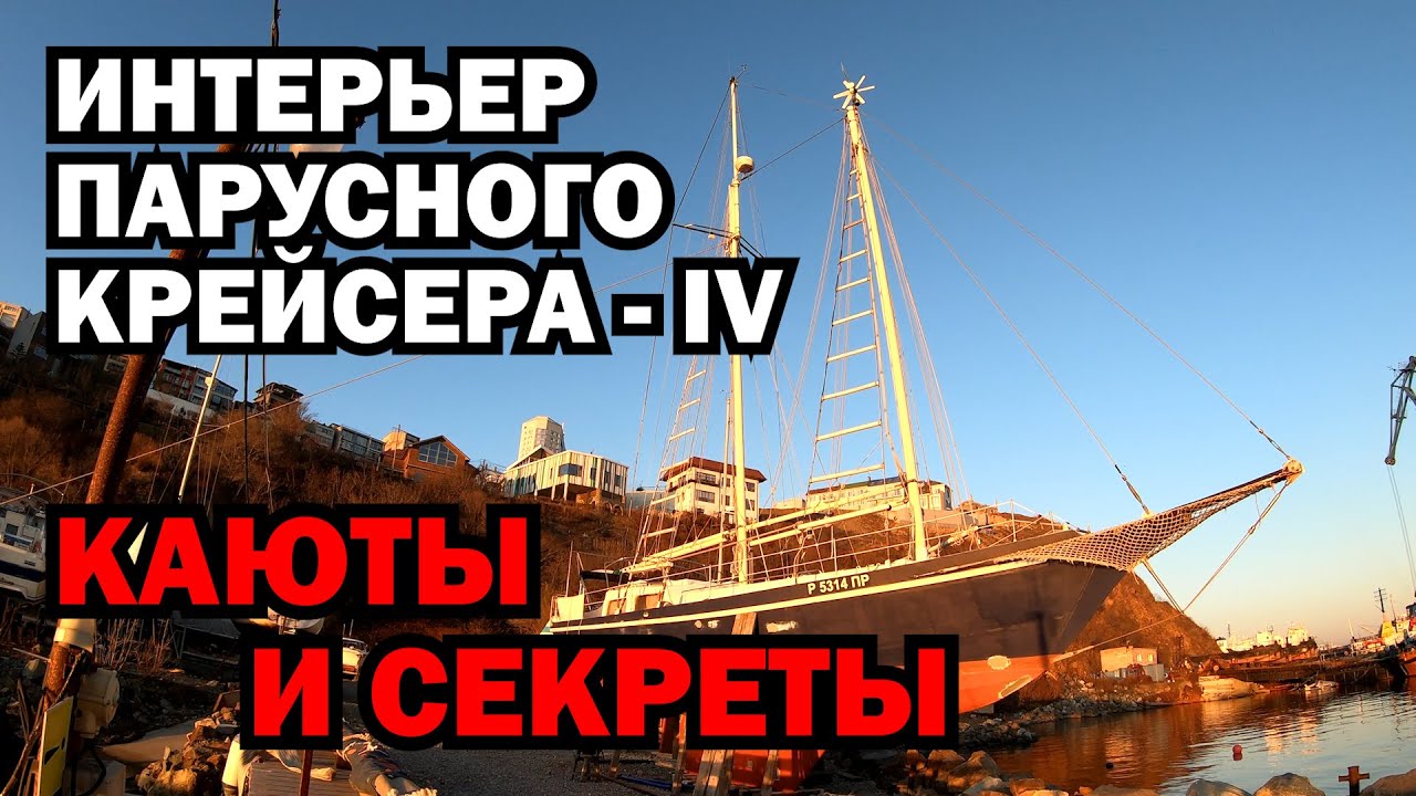 Интерьер парусной яхты IV. Каюты и тайные места - ахтерпик, артелка, сушилка, шкафы и рундуки.