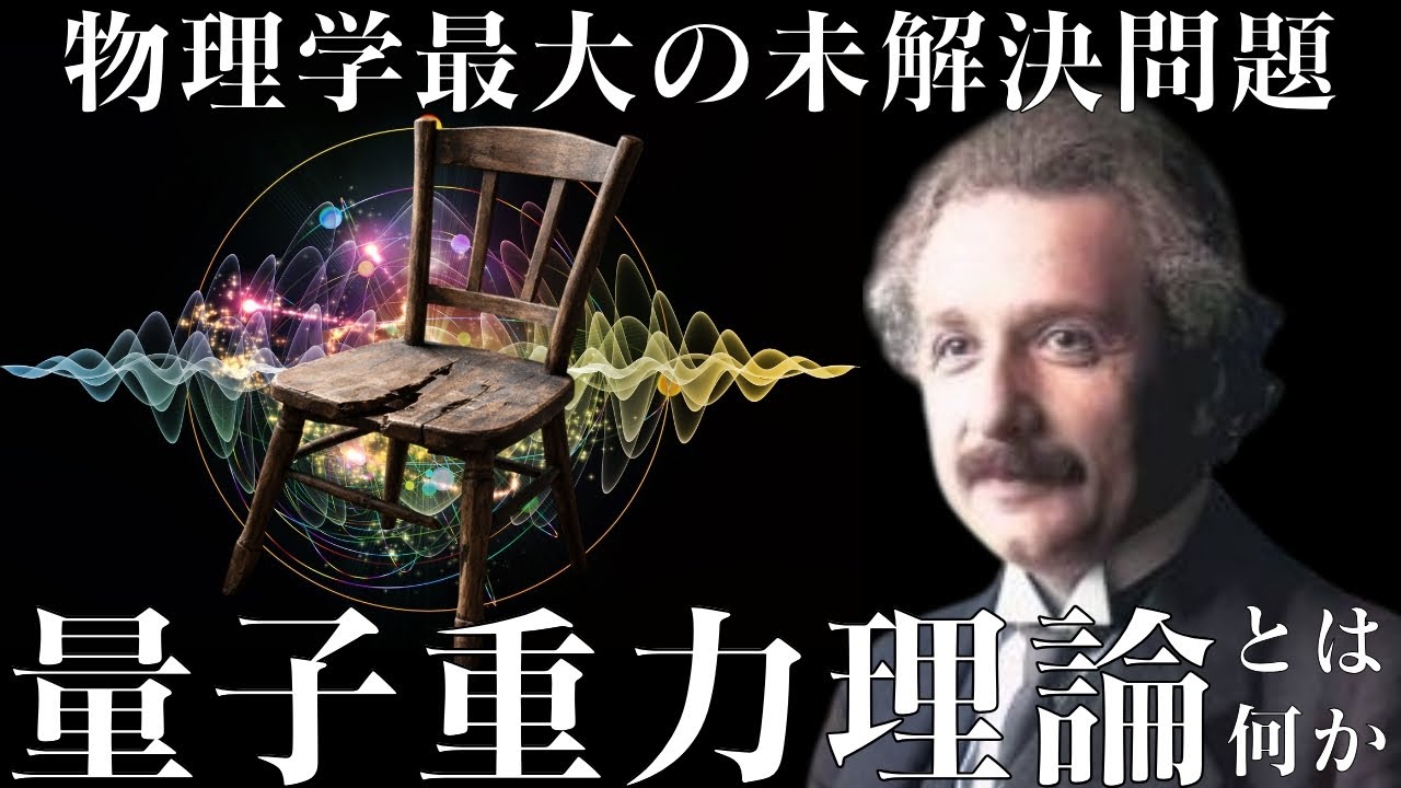 【椅子に座っていられる】本当の理由？量子重力理論を“数式ゼロ”で解説。