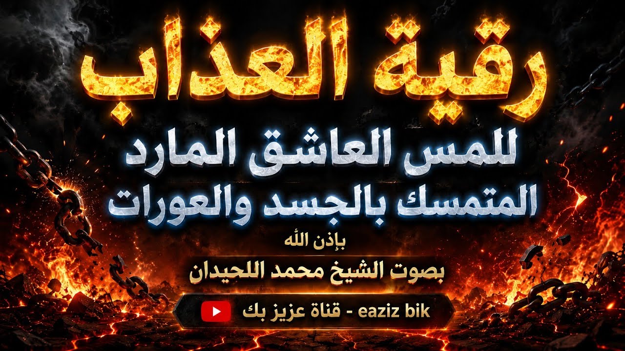 رقية قوية جدا (العذاب للمس العاشق المارد المتمسك بالجسد والعورات) بصوت محمد اللحيدان نافعة بإذن الله