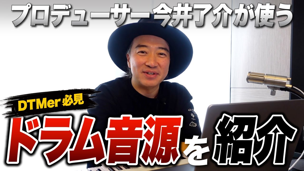 【DTM】今井了介が使うドラム音源をご紹介！〜 Addictive Drums 2 〜