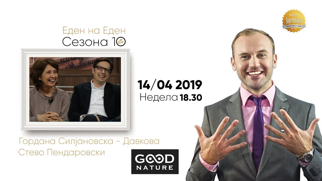 Еден на Еден - Гордана Силјановска-Давкова и Стево Пендаровски
