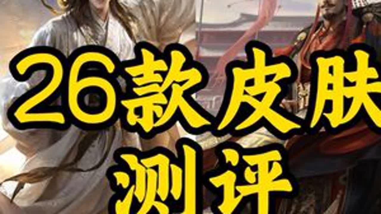 三谋全26款皮肤测评（个人向）） #三国谋定天下 #三谋良心又好玩 #三谋  #三国谋定天下赏金计划#诸葛亮