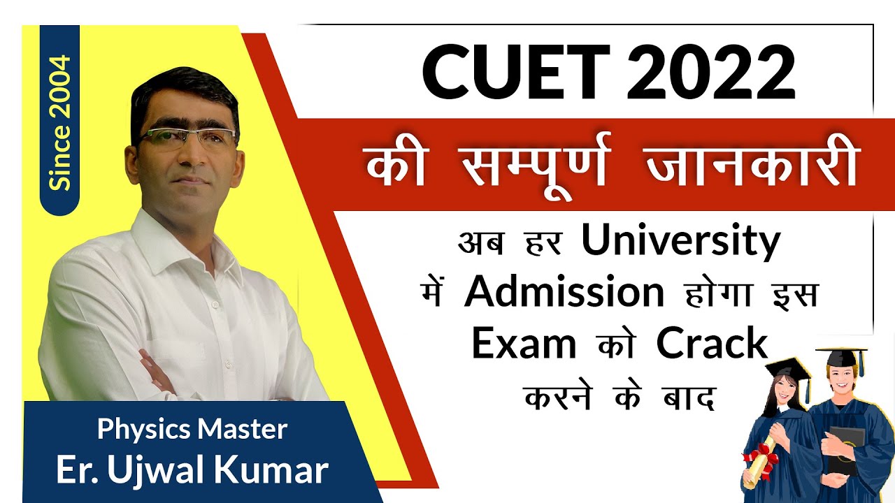 CUET 2022 Complete Information 🔥 | Common Universities Entrance Test CUET (UG)-2022 Exam Details