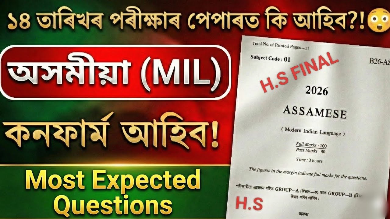  HS Final Exam 2026 Assamese  mock Question Paper | এইধৰণৰ প্ৰশ্নই আহিব!  Mock Paper|#hs2026 