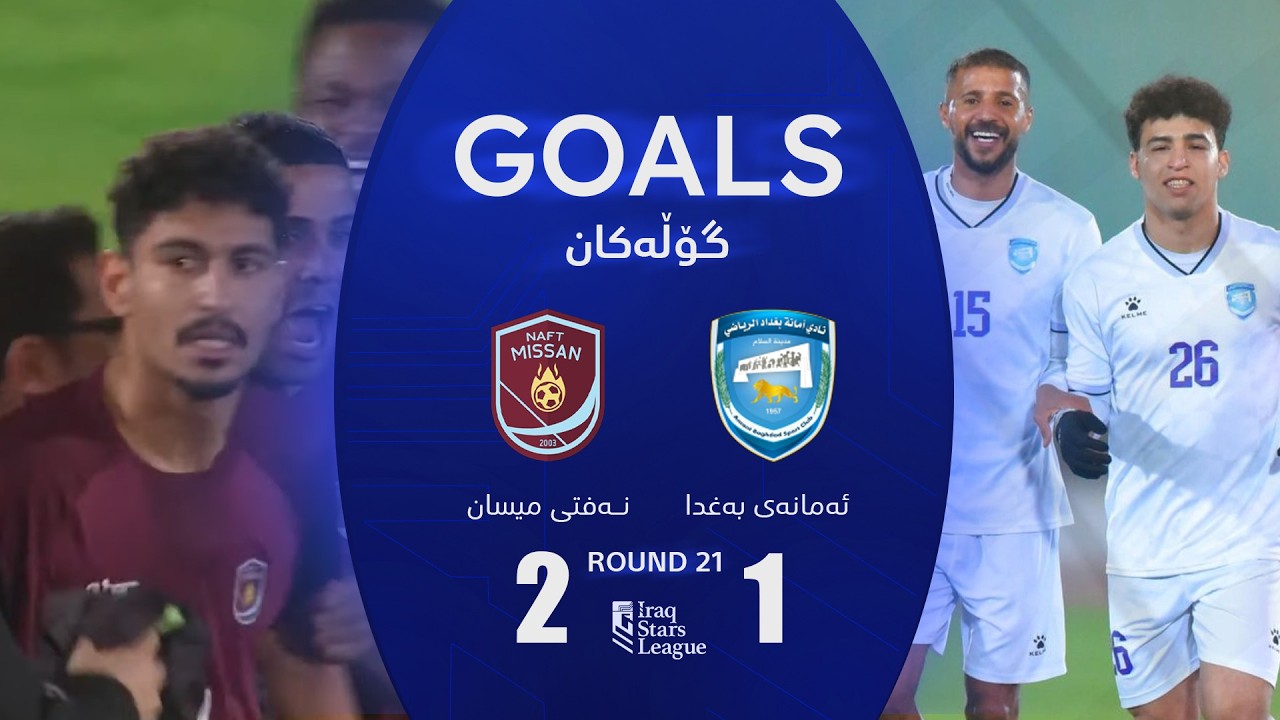 أهداف مباراة نفط ميسان 2-1 أمانة بغداد - دوري نجوم العراق (الجولة 21) | المعلق: حسين الساعدي