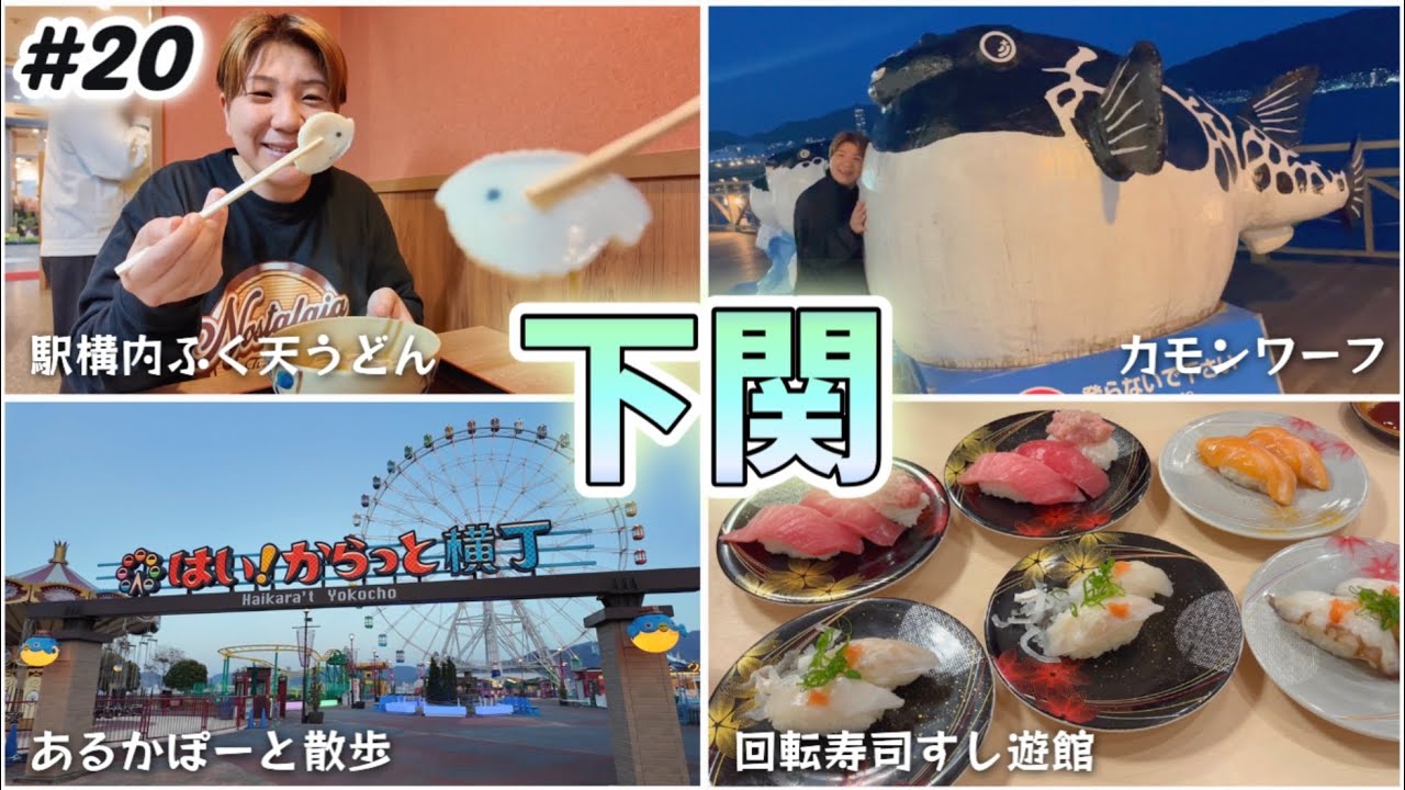 【#20 山口下関】駅構内「味一」お手軽ふく天うどん🐡唐戸カモンワーフまでウォーキング。下関産が食べれる回転寿司「すし遊館」下関観光/グルメ