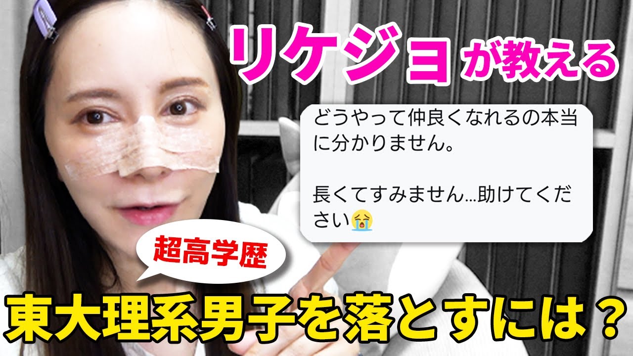 【普通とは少し違う】超高学歴、東大理系男子に恋したらどうする？【鼻整形DT中のリケジョの解答】