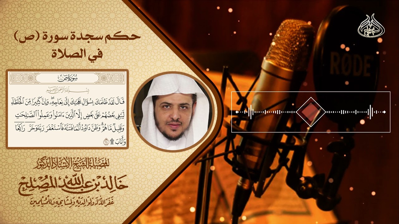 حكم سجدة سورة ( ص ) في الصلاة